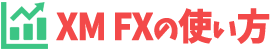 XM FXの使い方