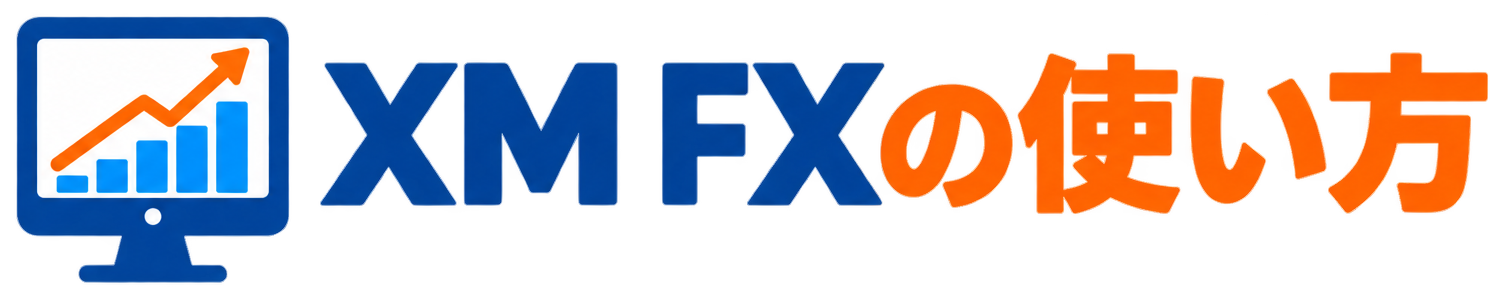 XM FXの使い方
