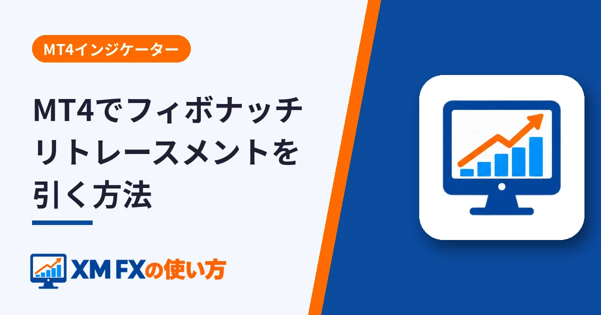 MT4でフィボナッチリトレースメントを引く方法