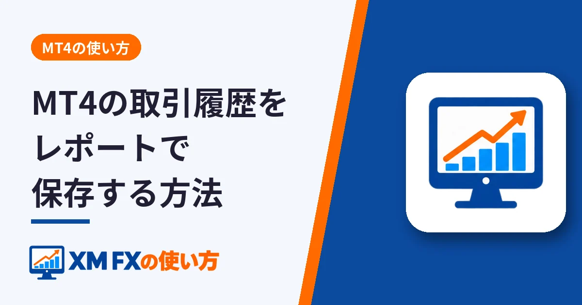 MT4の取引履歴をレポートで保存する方法