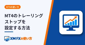 MT4のトレーリングストップを設定する方法